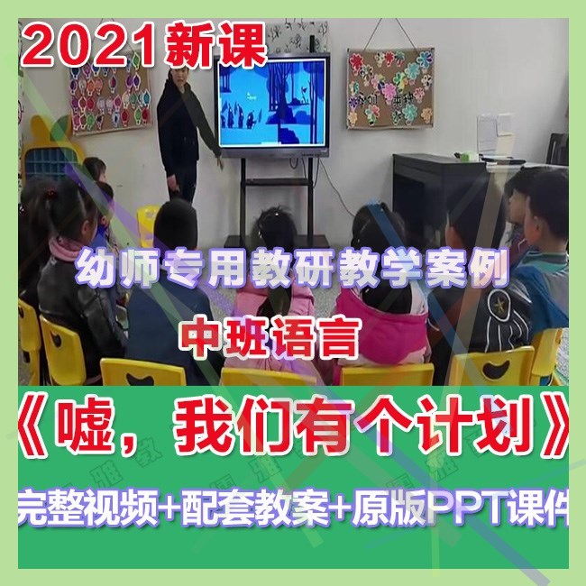 幼师PPT2021幼儿园优质公开课中班语言《嘘,我们有个计划》课件。
