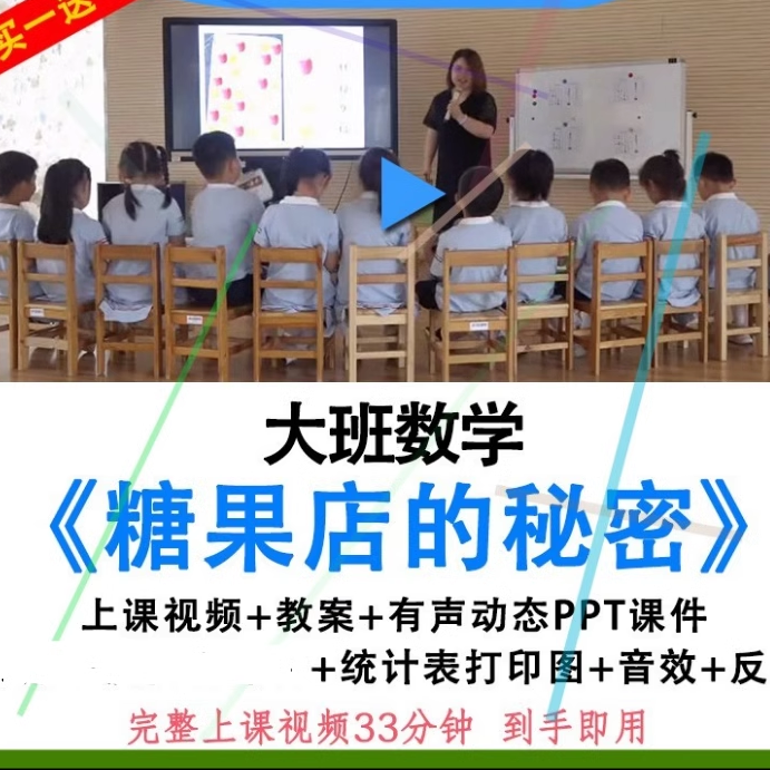 幼儿园大班数学《糖果店的秘密》优质课公开课视频+教案+PPT课件