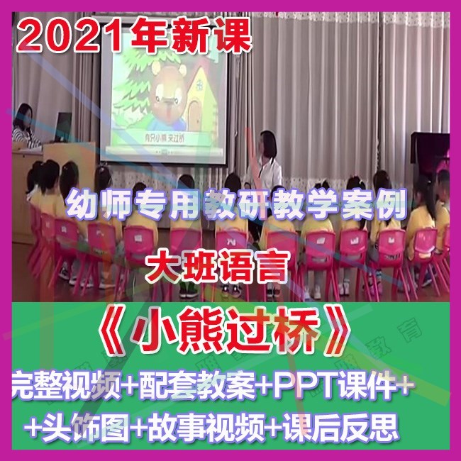 幼师PPT2021幼儿园优质公开课大班语言《小熊过桥》优质课件教案