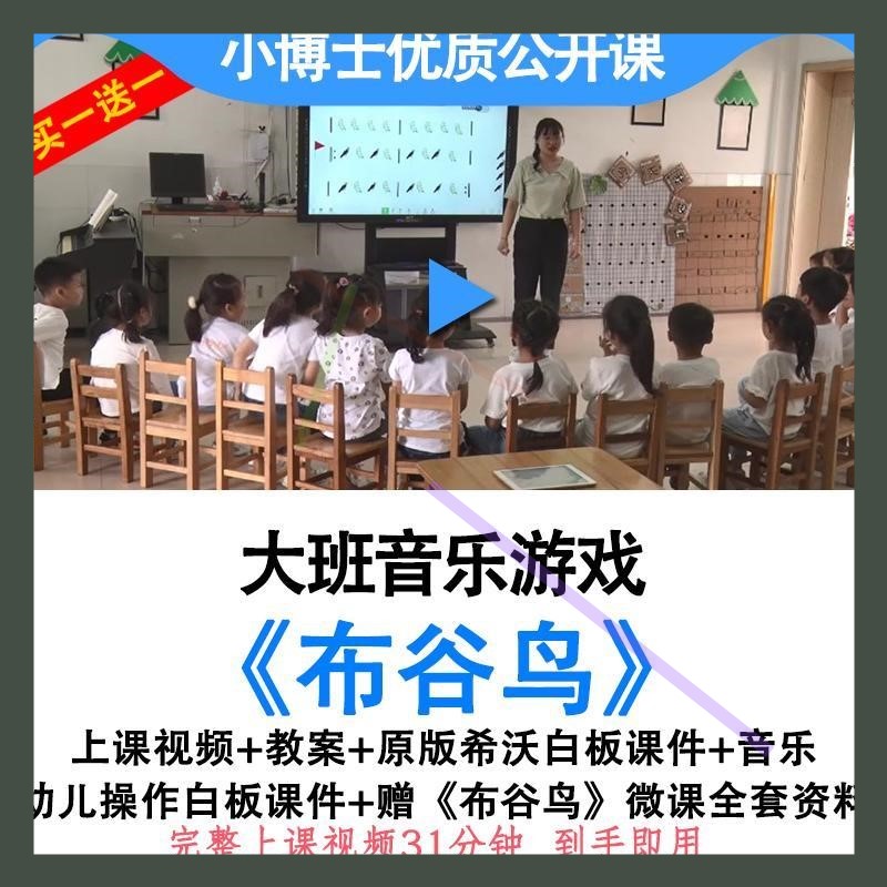 幼儿园幼师大班音乐游戏布谷鸟优质公开课教案希沃白板课件ppt