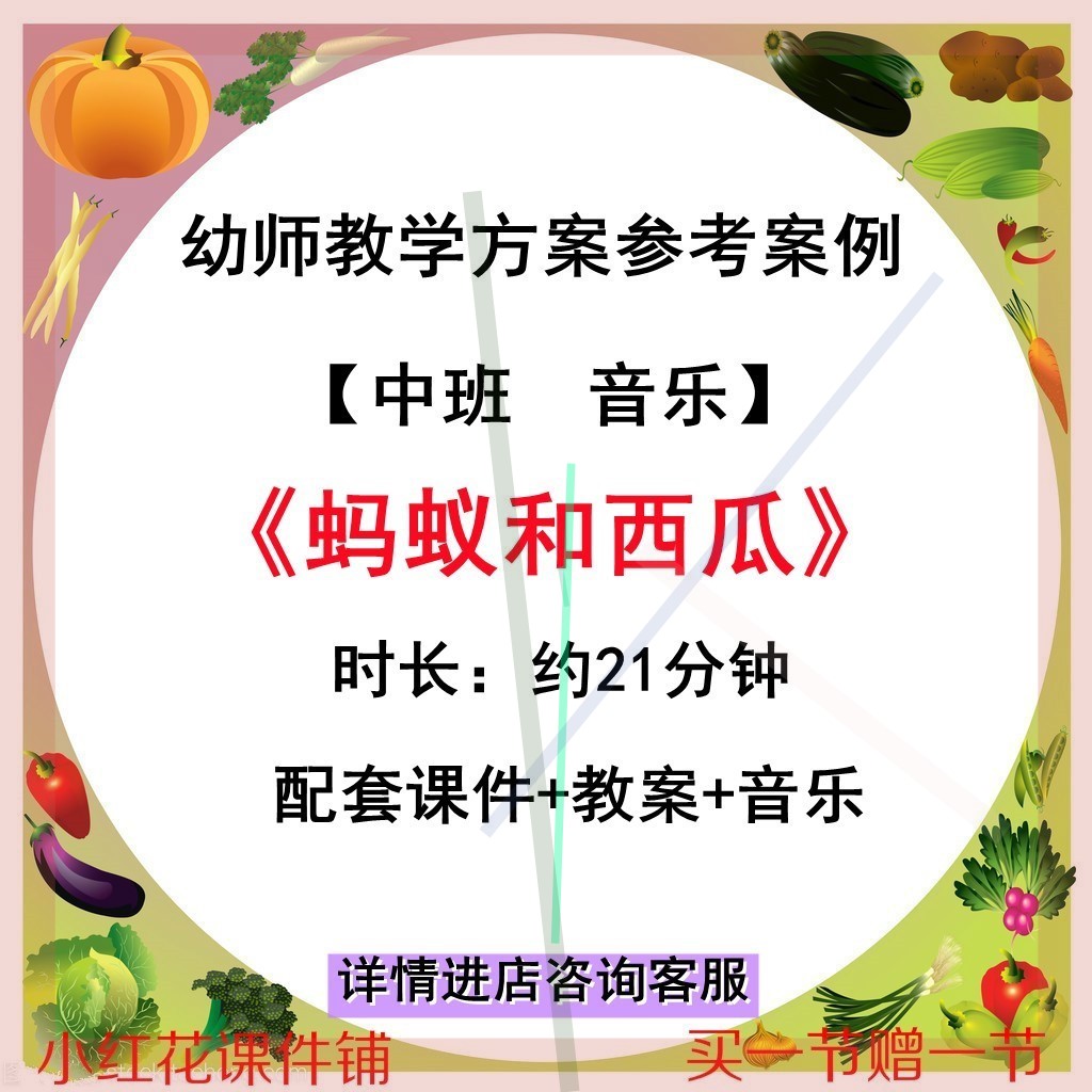 幼师专用优质公开课例中班音乐韵律 蚂蚁和西瓜 视频+教案PPT课件
