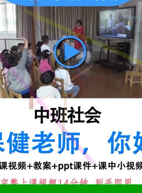 2022幼师优质公开课中班社会《保健老师你好》ppt课件教案视频.