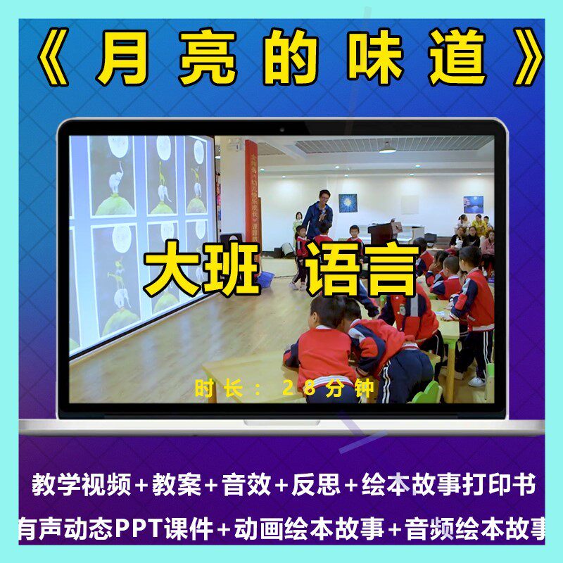 幼儿园大班公开课语言绘本《月亮的味道》优质课视频课件ppt教案