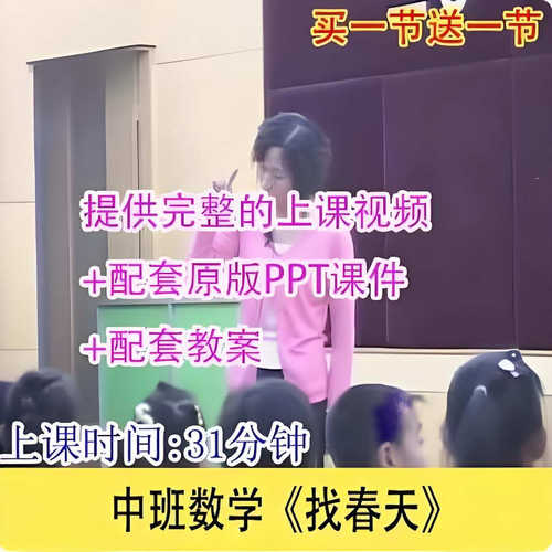 幼儿园面试用优质课公开课春天节中班数学教案PPT课件《找春天》