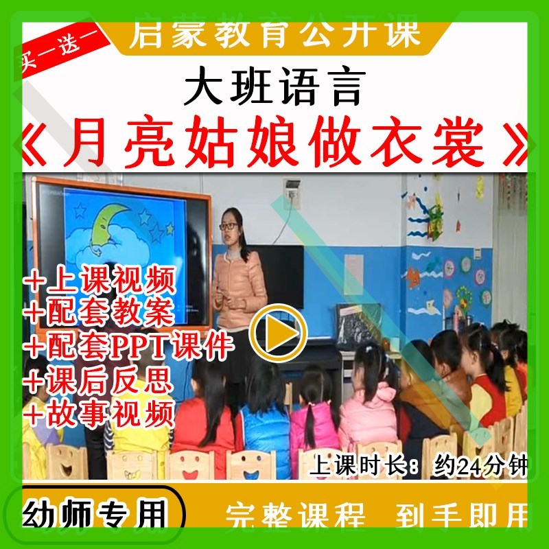 幼儿园优质公开课大班语言《月亮姑娘做衣裳》视频教案课件PPT