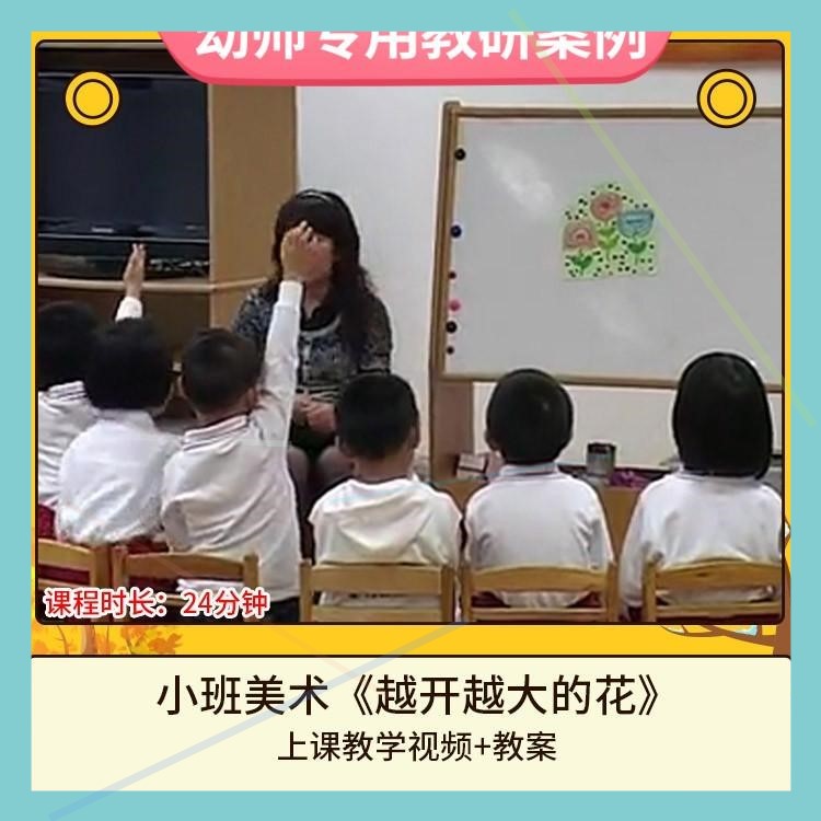幼儿园优质课小班美术《越开越大的花》视频公开课名师课教案活动