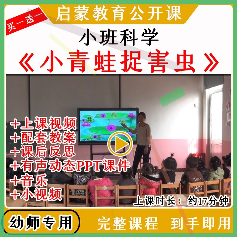 幼儿园优质公开课小班科学活动小青蛙捉害虫4以内数教案课件ppt