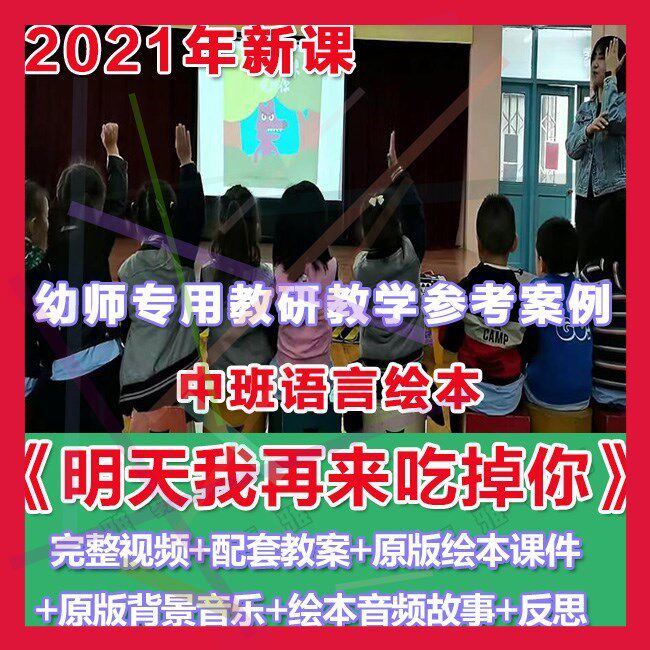 幼师PPT2021中班语言绘本《明天我再来吃掉你》优质教案课件反思