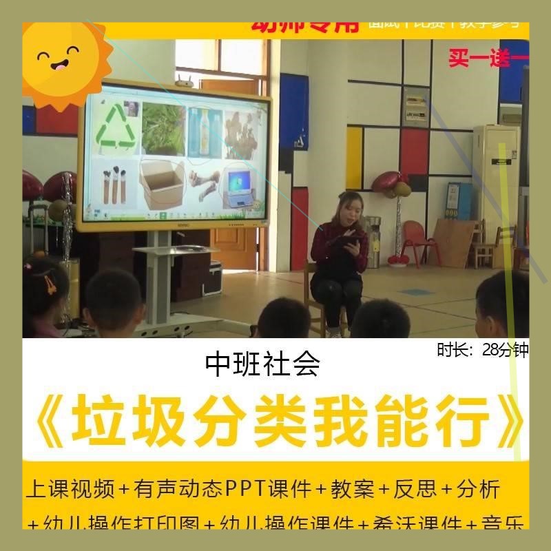 幼儿园中班社会优质公开课《垃圾分类我能行》希沃课件ppt教案