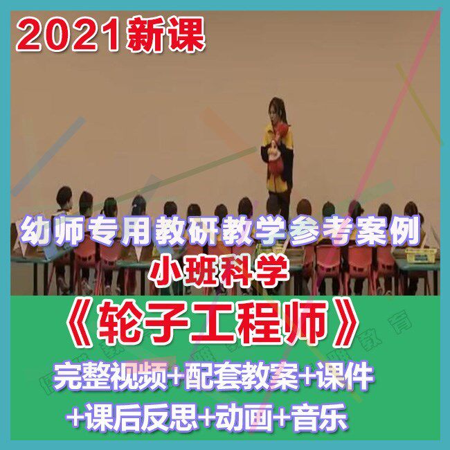 幼师PPT2021幼儿园优质公开课小班科学《轮子工程师》优质课件。