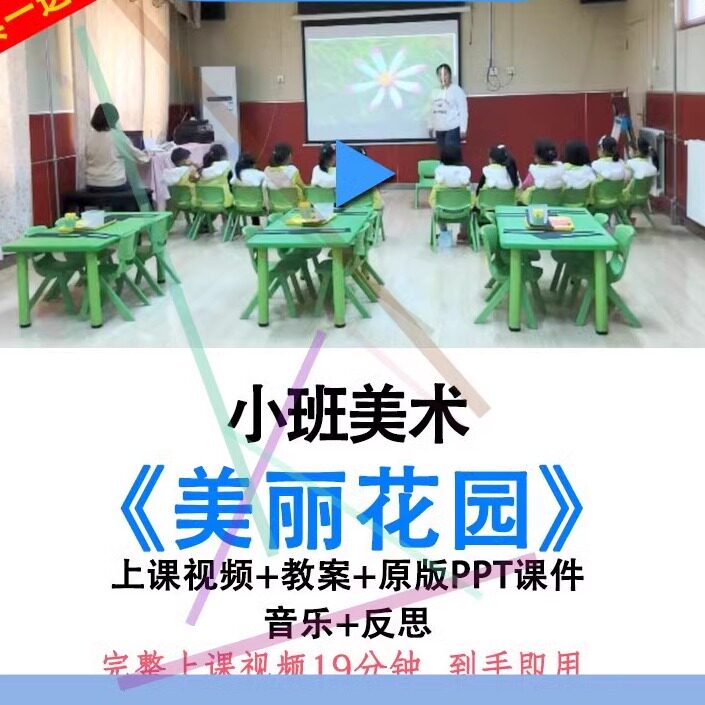 幼儿园优质课小班美术活动美丽花园公开课教案视频ppt课件撕贴纸.