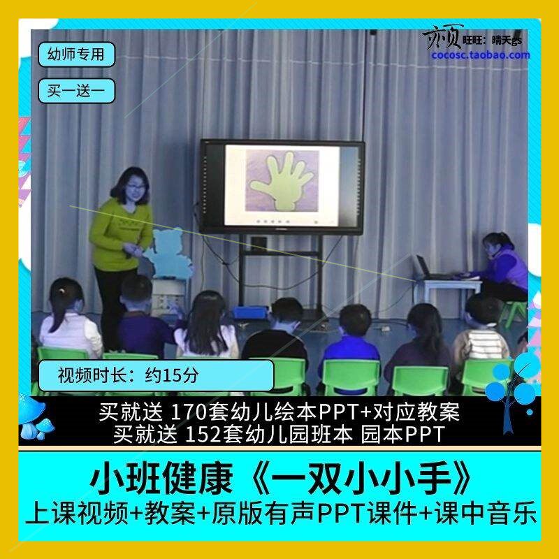 幼儿园优质公开课小班健康《一双小小手》视频PPT课件教案