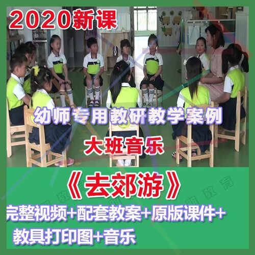 幼师PPT2020幼儿园优质公开课大班音乐律动《去郊游》优质课件。