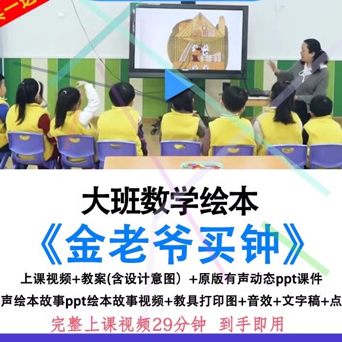 幼儿园优质公开课大班数学绘本金老爷买钟认识时钟表教案ppt课件.