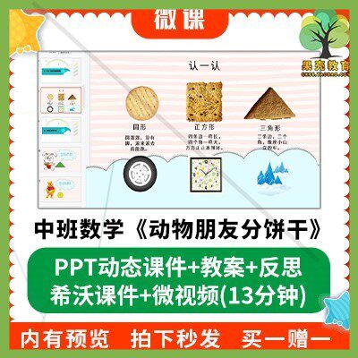 幼儿园微课优质课件中班数学 《动物朋友分饼干》PPT课件教案希沃