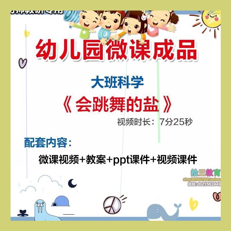 幼儿园微课大班科学《会跳舞的盐》视频优质课件PPT活动教案设计