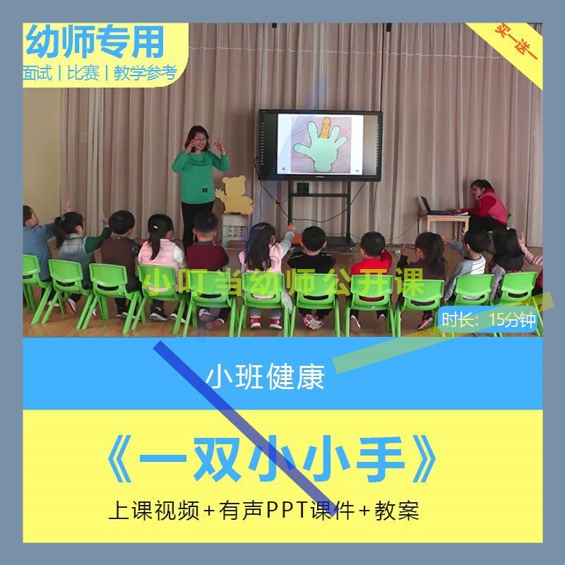 幼儿园公开课师用优质课小班健康 一双小小手视频PPT课件教案手指