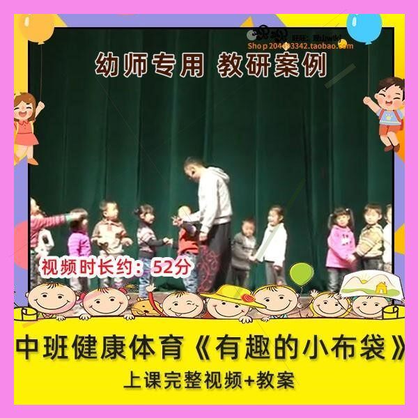 优质课幼儿园中班健康体育《有趣的小布袋》公开课视频教案