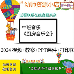 幼儿园优质公开课中班音乐《厨房音乐会》视频教案PPT课件打印图