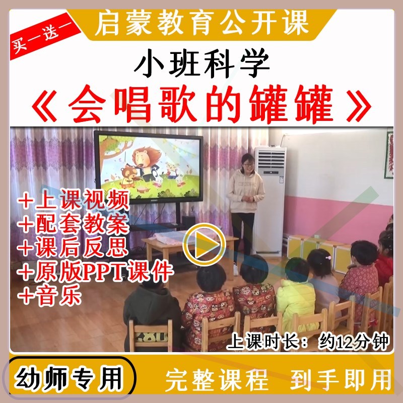 幼儿园优质公开课小班科学《会唱歌的罐罐》视频教案课件PPT