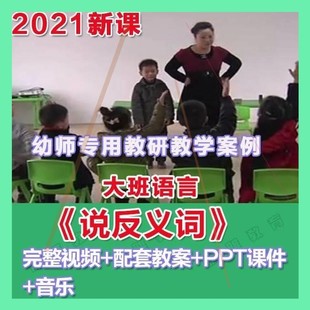 幼师专用2021幼儿园优质公开课大班语言《说反义词》视频课件教案