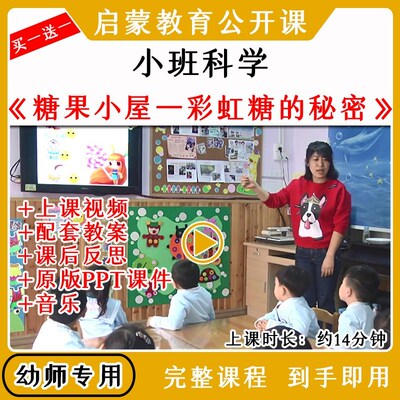 幼儿园小班科学糖果小屋—彩虹糖的秘密优质公开课教案课件PPT