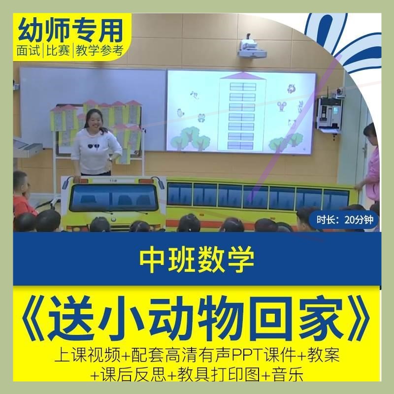 中班数学《送小动物回家》幼儿园优质视频公开课PPT课件教案反思.