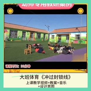 幼儿园优质课大班体育《冲过封锁线》视频公开课件PPT活动教案