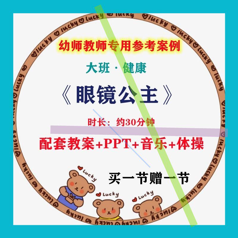 幼师专用优质公开课例大班健康 眼镜公主视频教案PPT课件保护眼睛