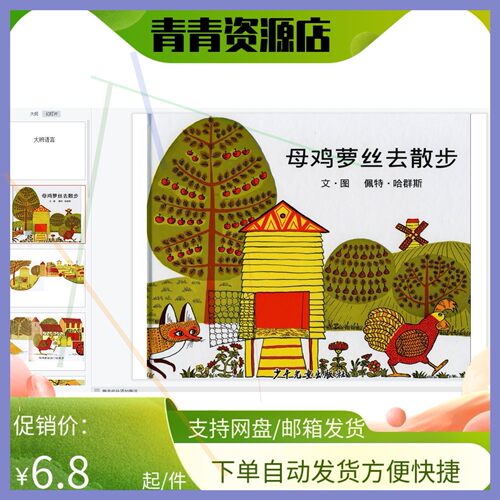 幼儿园优质公开课视频课件教案ppt大班绘本《母鸡萝丝去散步》，
