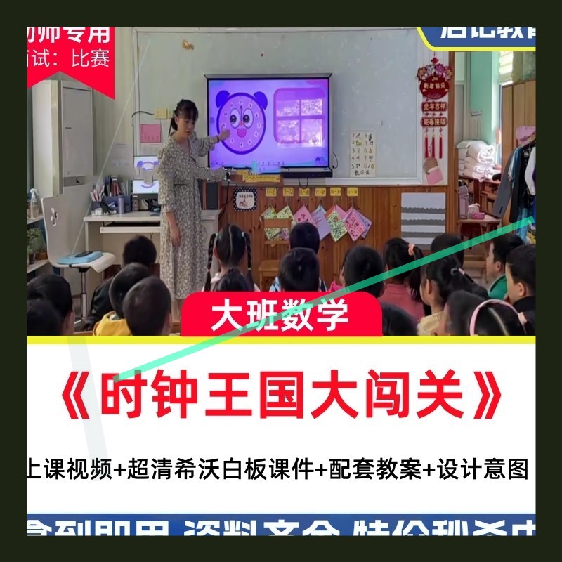 幼儿园优质公开课大班数学《时钟王国大闯关》认识整点希沃课件3