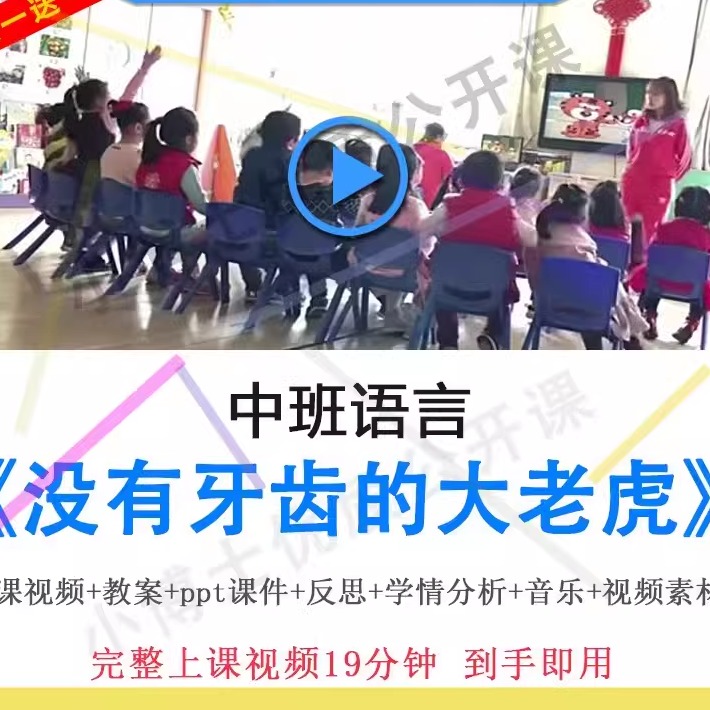 幼儿园优质课中班语言《没有牙齿的大老虎》视频教案ppt课件公开.