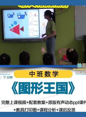幼儿园优质公开课中班数学《图形王国》教学视频ppt课件教案设计