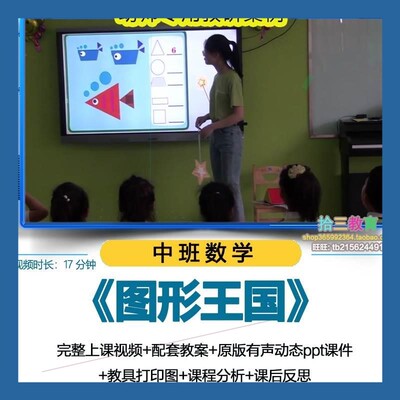 幼儿园优质公开课中班数学《图形王国》教学视频ppt课件教案设计