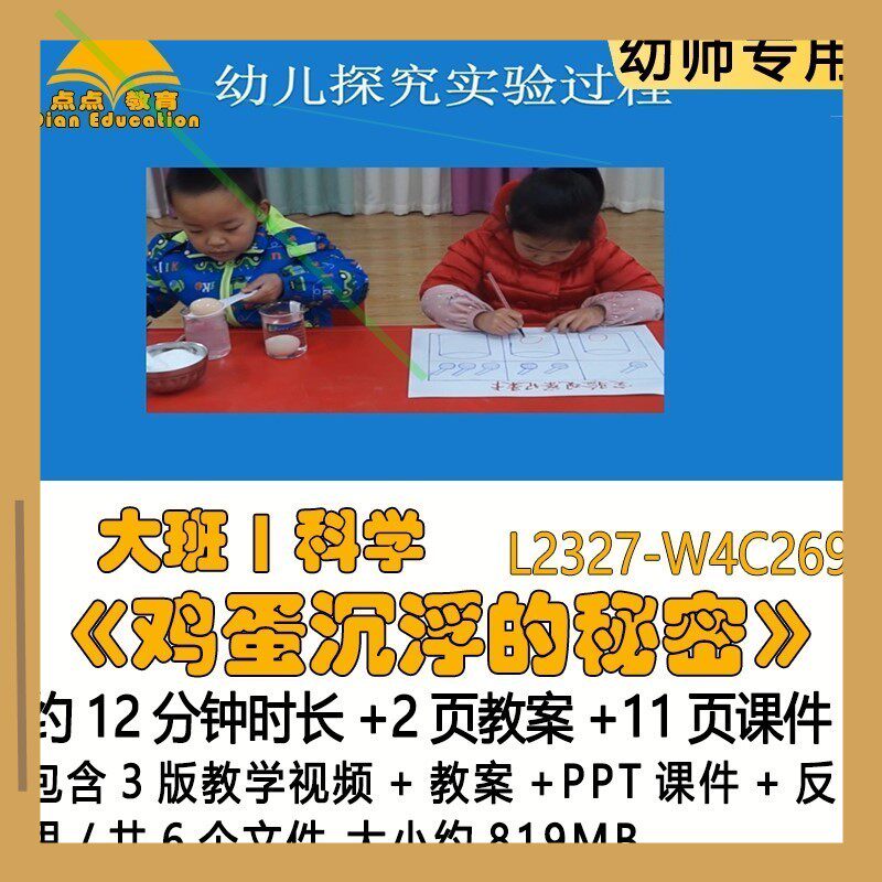 微课新幼儿园优质课教案PPT课件大班科学《鸡蛋沉浮的秘密》反思
