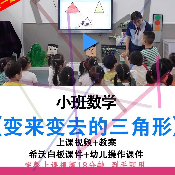 2022幼儿园优质公开课小班数学《变来变去的三角形》教案希沃课件