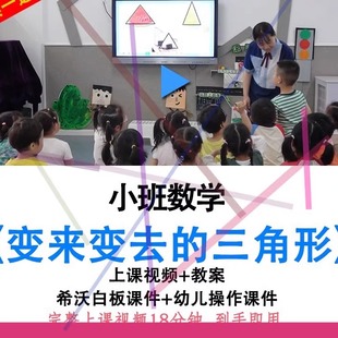 2022幼儿园优质公开课小班数学《变来变去的三角形》教案希沃课件