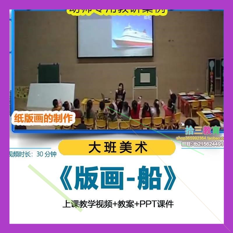 幼儿园优质课大班美术《版画-船》视频公开课教学教案