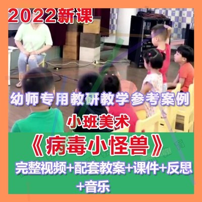 幼师PPT2022幼儿园优质公开课小班美术《病毒小怪兽》优质课件。