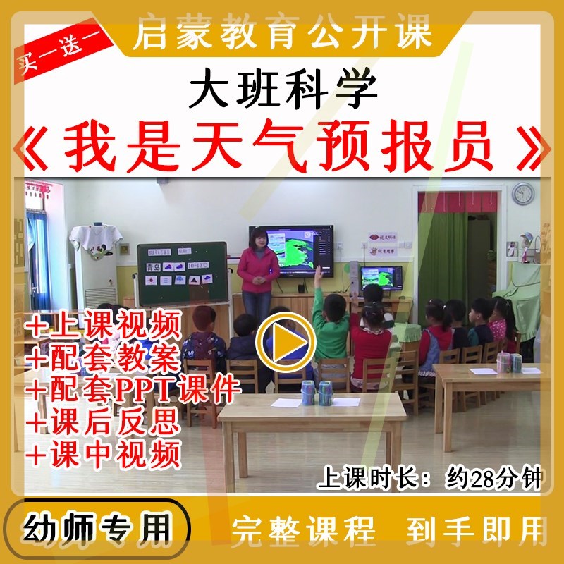 幼儿园大班科学《我是天气预报员》优质公开课视频教案课件ppt