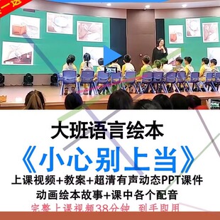 幼儿园优质课大班语言《小心别上当》公开课例视频教案课件ppt.