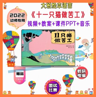 幼儿园大班绘本语言《十一只猫做苦工》优质课公开课课件教案PPT
