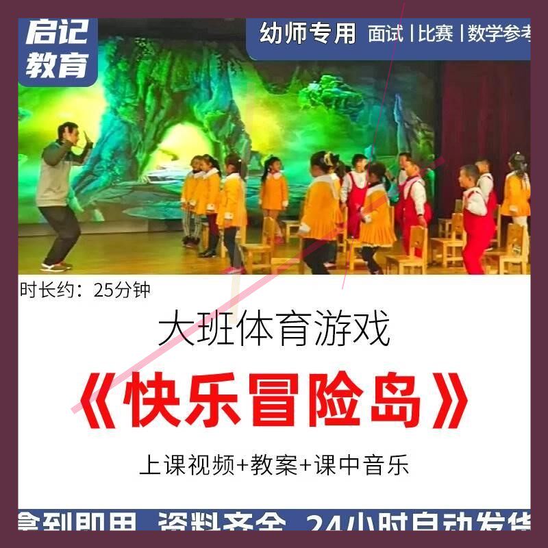 幼儿园优质公开课大班体育活动《快乐冒险岛》获奖视频教案反思.