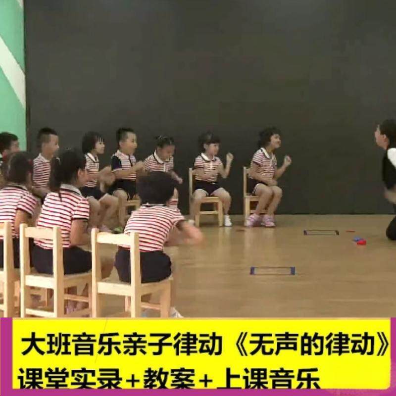 幼儿园大班音乐游戏亲子律动《无声的律动》优质公开课教学设计