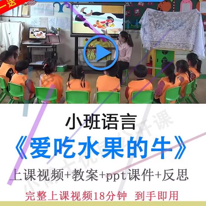 幼儿园面试用优质课小班语言《爱吃水果的牛》视频教案ppt公开课.
