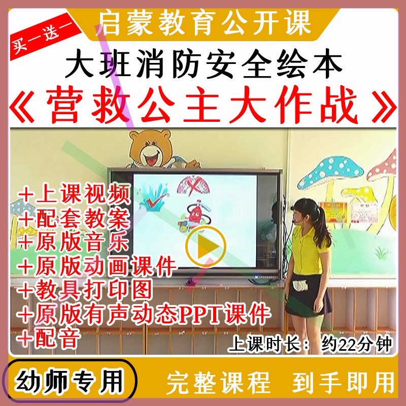 幼儿园优质公开课大班消防安全营救公主大作战视频教案课件ppt
