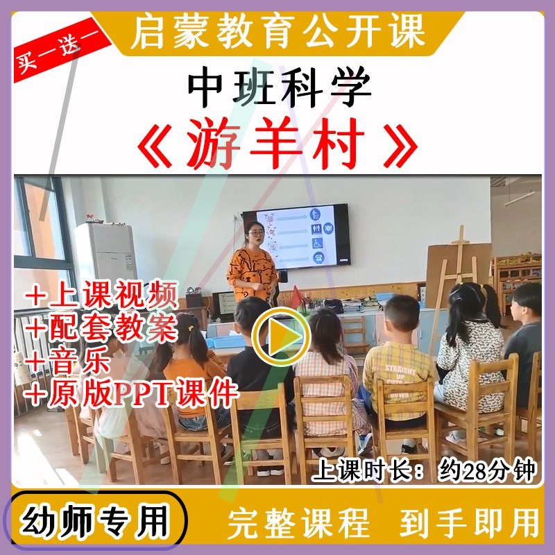 幼儿园幼师教研中班科学《游羊村》优质公开课视频教案课件PPT