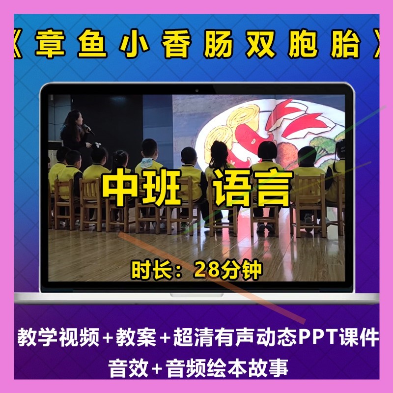 中班语言绘本优质视频公开课章鱼小香肠双胞胎幼儿园教案视频ppt