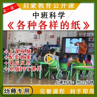 幼儿园中班科学 优质公开课视频教案课件ppt 纸 各种各样