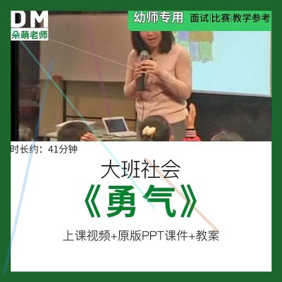 幼儿园教师面试比赛培训优质公开课资料大班社会集体活动《勇气》